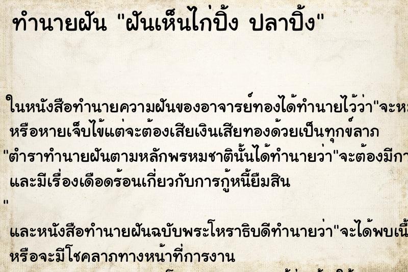 ทำนายฝันฝันเห็นไก่ปิ้งปลาปิ้ง ทำนายฝันทำนายฝันฝันเห็นไก่ปิ้งปลาปิ้ง